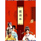 京劇電影工程：謝瑤環