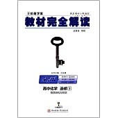 2018 教材完全解讀 高中化學 選修3-物質結構與性質