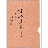 王安石全集(第三冊)：周禮新義、三經新義附錄