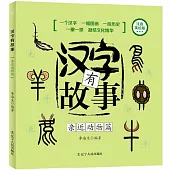 漢字有故事.親近動物篇