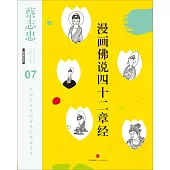 漫畫佛說四十二章經