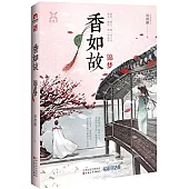 香如故：錦夢
