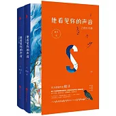 他看見你的聲音之青燈木偶(上下冊)