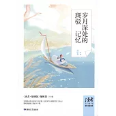 歲月深處的斑駁記憶：懷舊卷