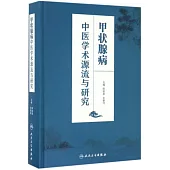 甲狀腺病中醫學術源流與研究