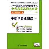 2017國家執業藥師資格考試全考點實戰通關必備：中藥學專業知識.一(第3版)
