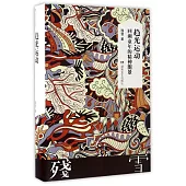 趨光運動：回溯童年的精神圖景