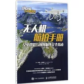 無人機航拍手冊：空中攝影與視頻制作完全指南