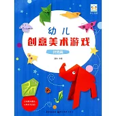 幼兒創意美術游戲：折紙篇