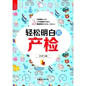 輕松明白做產檢