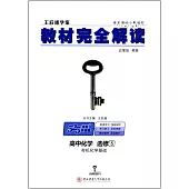 2018 教材完全解讀 高中化學 選修5-有機化學基礎