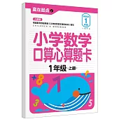 小學數學口算心算題卡：1年級(上冊)(人教版)