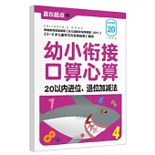 幼小銜接口算心算：20以內進位、退位加減法