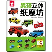 男孩立體紙魔坊：越野車
