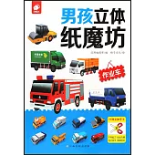 男孩立體紙魔坊：作業車