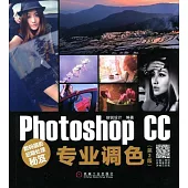 數碼攝影後期處理秘笈：Photoshop CC專業調色(第2版)