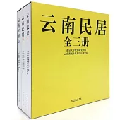 雲南民居(全三冊)