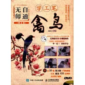 無師自通學工筆：禽鳥(第2版)