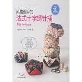 風格迥異的法式十字綉針插