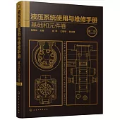 液壓系統使用與維修手冊：基礎和元件卷(第二版)