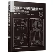 液壓系統使用與維修手冊：回路和系統卷(第二版)