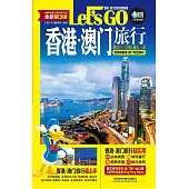 香港·澳門旅行Lets Go(全新第3版)