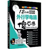 12小時易學速用視聽課堂：外行學電腦傻瓜書(Windows 10+Office 2016)