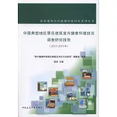 中國典型地區居住建築室內健康環境狀況調查研究報告(2012-2015年)英語角 2017.06