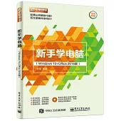 新手學電腦(Windows 10+Office 2016版)