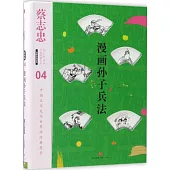 漫畫中國經典(04)：漫畫孫子兵法