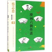 漫畫中國經典(03)：漫畫六朝怪談