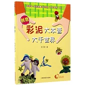 創意彩泥大本營：大千世界