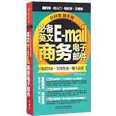 分好類隨手用必備英文E-mail商務電子郵件