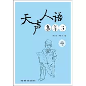 天聲人語集萃(3)
