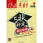作文素材 2017年 第7、8輯(初中版)：5種狀元贏在中考