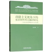 功能主義視角下的旅游材料外宣翻譯研究：以北京故宮博物院譯介文本為例