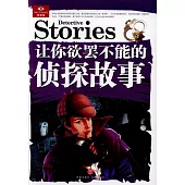 讓你欲罷不能的偵探故事