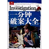 一分鍾破案大全