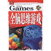 全腦思維游戲