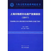 上海非物質文化遺產發展報告(2017)