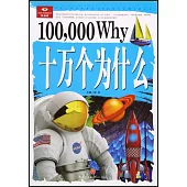 十萬個為什麽