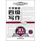 大學英語四級寫作30天速成勝經
