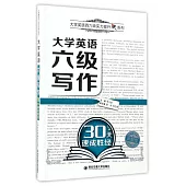 大學英語六級寫作30天速成勝經