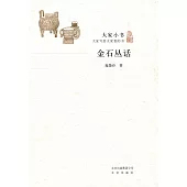 大家小書：金石叢話