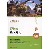 新課標經典文學名著金庫(名師精評)：獵人筆記