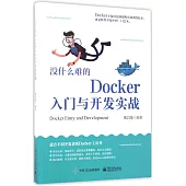 沒什麽難的Docker入門與開發實戰