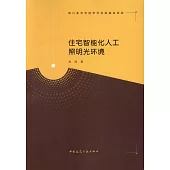 住宅智能化人工照明光環境