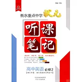 衡水重點中學狀元手寫筆記聽課筆記：高中英語(必修2)