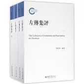 左傳集評(全四冊)