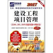 2017全國一級建造師執業資格考試輔導用書：建設工程項目管理(第7版)